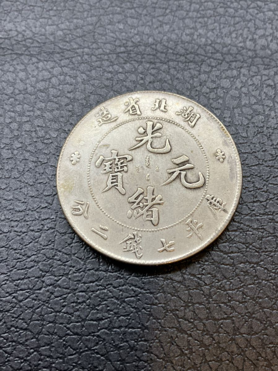 古錢7 光緒元寶 庫平七錢二分 古銭 16.05g ☆ ドラゴンデザイン