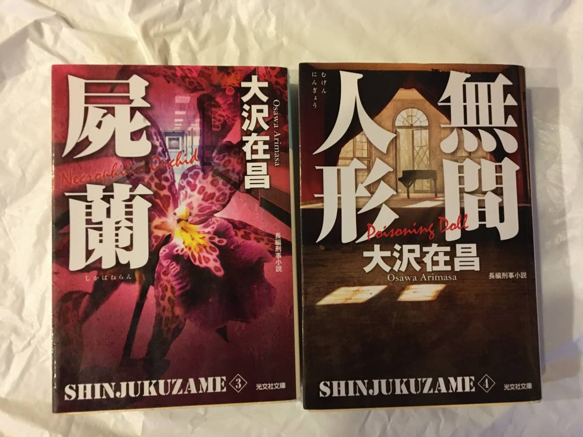 新宿鮫 無間人形 毒猿 大沢在昌 無間人形: 4冊セット 屍蘭 | 新宿鮫Ⅰ