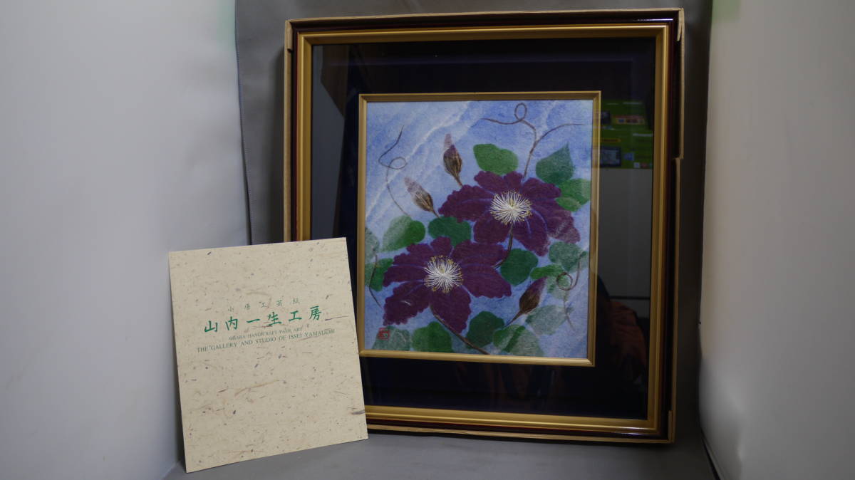 得価，本物保証】 山内一生作 「てっせん」 小原和紙工芸 和紙工芸 ②
