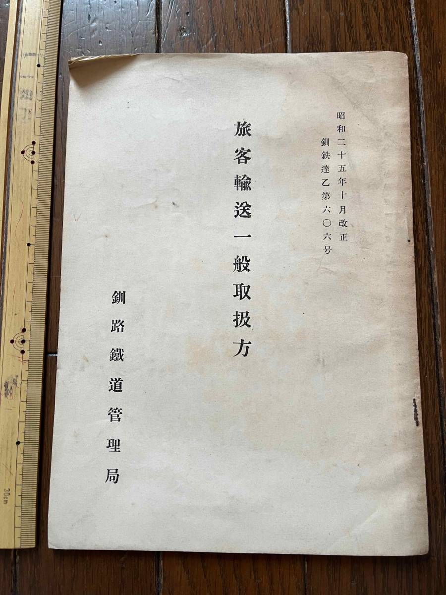 人気定番，新品 昭和20年代鉄道資料 旅客輸送一般取扱方 昭和25年10月改正/釧路鉄道管理局 国鉄 北海道 郵便車(鉄道一般)｜売買されたオークション情報、yahooの商品情報をアーカイブ公開 - オークファン 鉄道一般