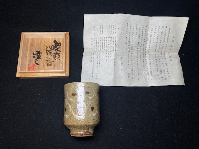 ◇島岡達三 象嵌湯呑 共箱 栞 人間国宝 浜田庄司書(益子)｜売買された