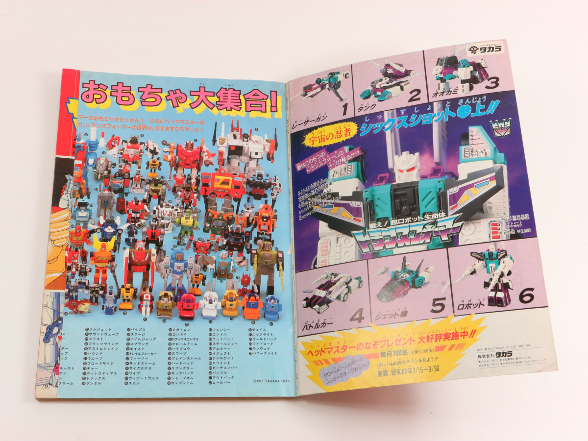 テレビマガジン 昭和62年 8月号 夏休み増刊 トランスフォーマー ザ