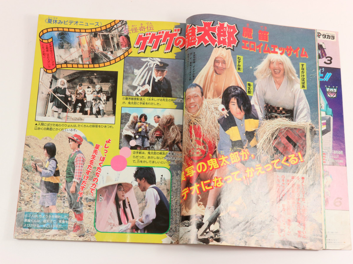 テレビマガジン 昭和62年 8月号 夏休み増刊 トランスフォーマー ザ