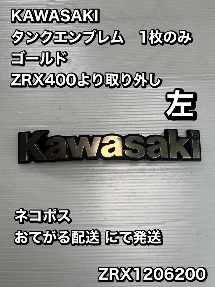 5月5日より発送可能です 左 ZRX400/タンクエンブレム 1枚KAWASAKI カワサキ☆フューエルタンク