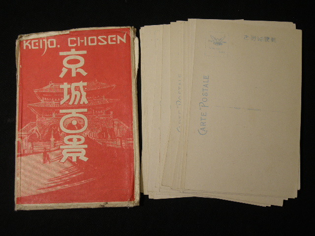 戦前 絵葉書 ⁄ 朝鮮 京城 鐘 エンタイヤ 0 東大門 総督府 昌徳宮 秘園 全国