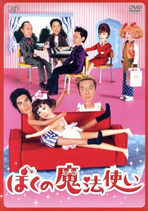 ぼくの魔法使い DVD－BOX／（ドラマ） ぼくの魔法使い DVD-BOX