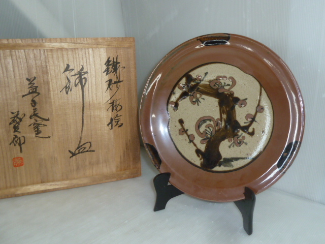 【正規品，お買い得】 佐久間藤太郎 飾皿 鐡砂梅絵 益子民窯 径28㎝ 共箱/桐箱(益子)｜売買されたオークション情報、yahooの商品情報をアーカイブ公開 - オークファン 益子