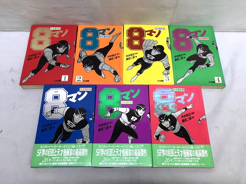 カメ)8マン エイトマン 完全復刻版 リム出版 桑田二郎 平井和正 全7巻
