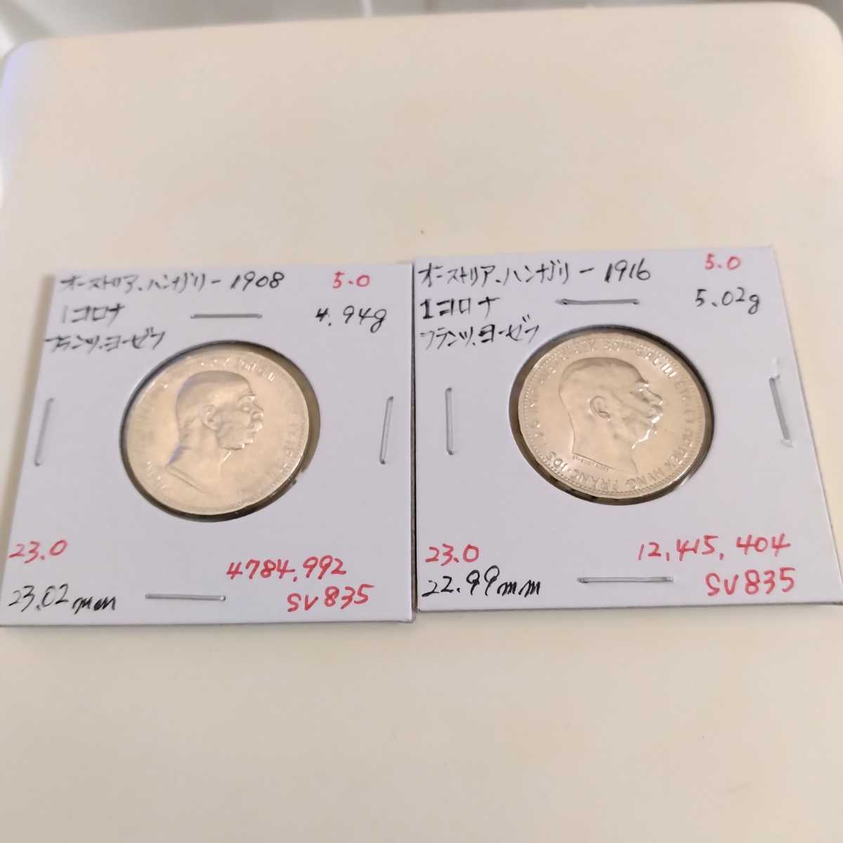 オーストリア ハンガリー帝国 1コロナ銀貨 2枚セット（1908 1916