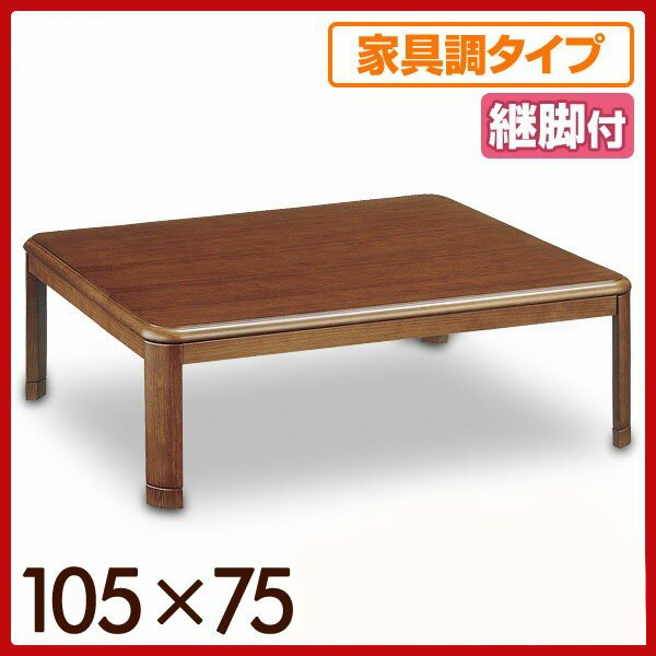  限定1台 家具調こたつ 和洋風こたつ 105&times;75cm 長方形 継脚付 W.G-10.53H MB 管理番号No-20(長方形（長辺～105cm）)｜売買されたオークション情報、yahooの商品情報をアーカイブ公開 - オークファン 長方形（長辺～105cm）