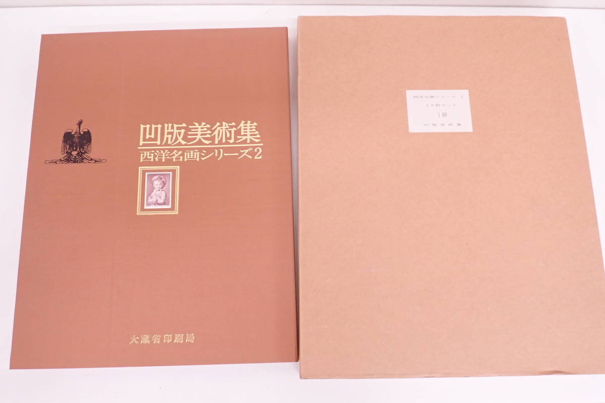 超激得，2026 凹版美術集 西洋名画シリーズ2 大蔵省印刷局 ミレー ルノワール セザンヌ ルソー トロワイヨン ドガ グルーズ 画集 A11244(その他)｜売買されたオークション情報、yahooの商品情報をアーカイブ その他