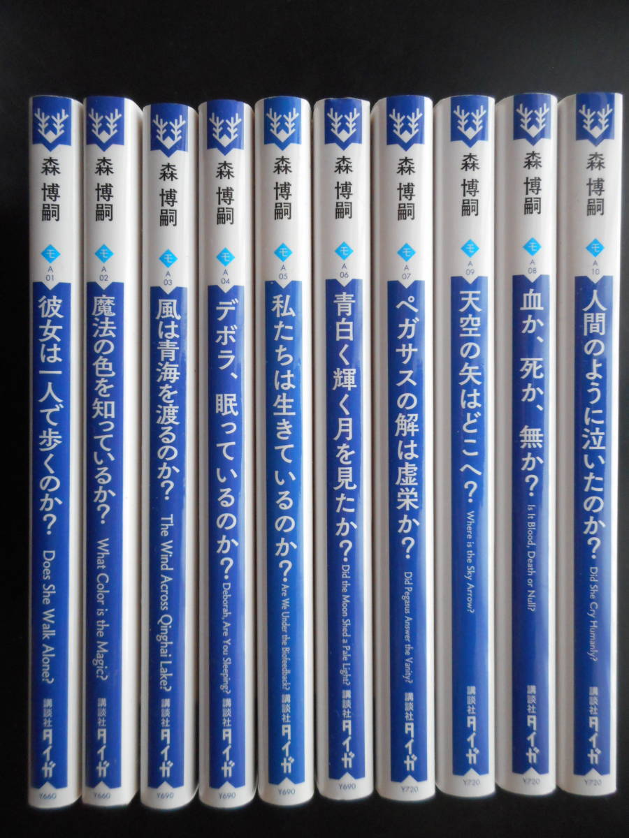 森博嗣 Wシリーズ10巻セット 森博嗣 wシリーズ wwシリーズ 18巻まとめ