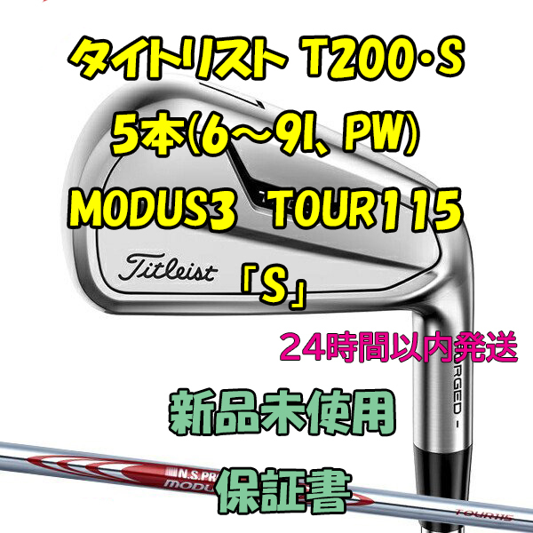 タイトリスト T200・S アイアン5本 N.S.PRO モーダス MODUS3 TOUR115「S」