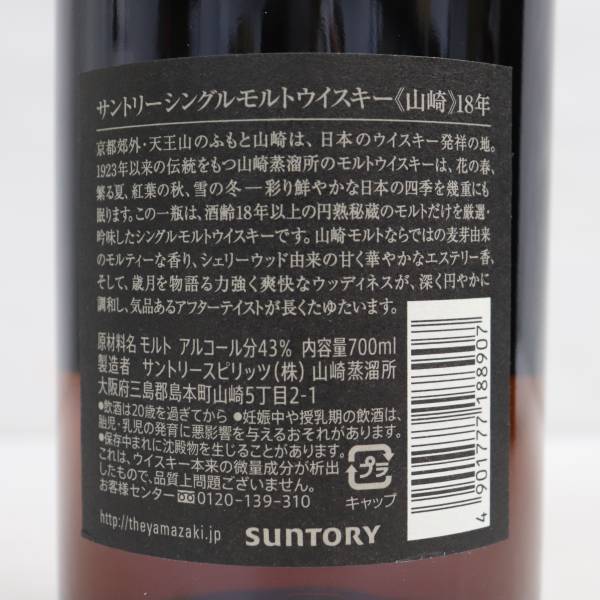 1円~SUNTORY（サントリー）山崎 18年 43％ 700ml X22J170006