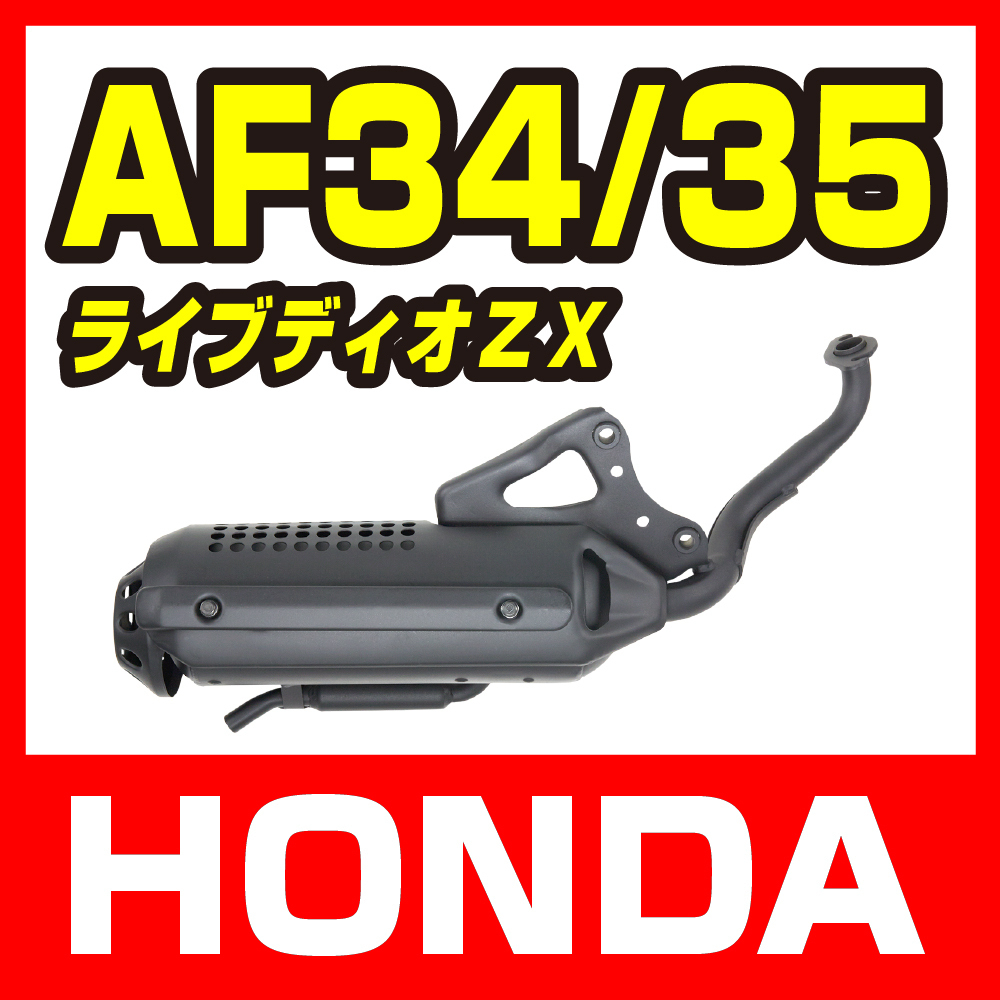 ホンダ ライブディオ ZX/SR AF34 AF35 マフラー ノーマルタイプ 排ガス