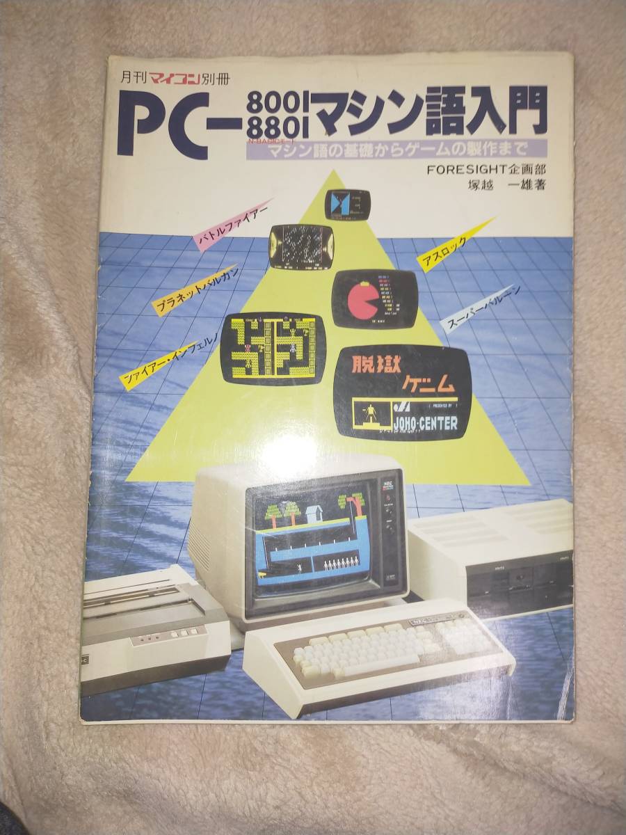 専門 マシン語入門 PC-8001⁄8801マシン語入門 PC-8001 マシン語の基礎から
