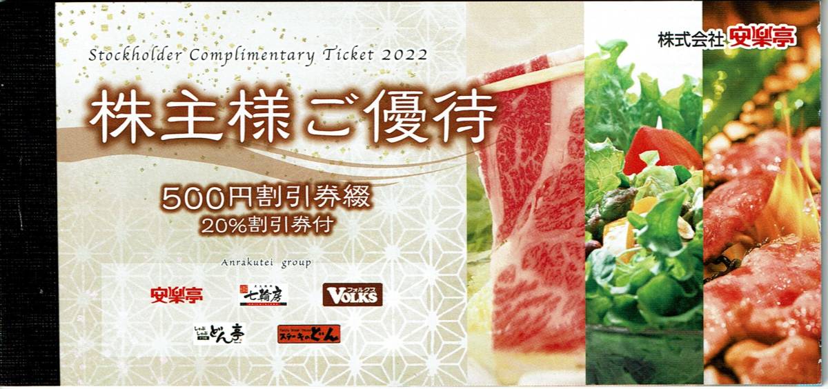 □送料無料□安楽亭 株主優待券 500円券 26枚 (13,000円 □送料無料□安楽亭 株主優待券 500円券 26枚 (13,000円
