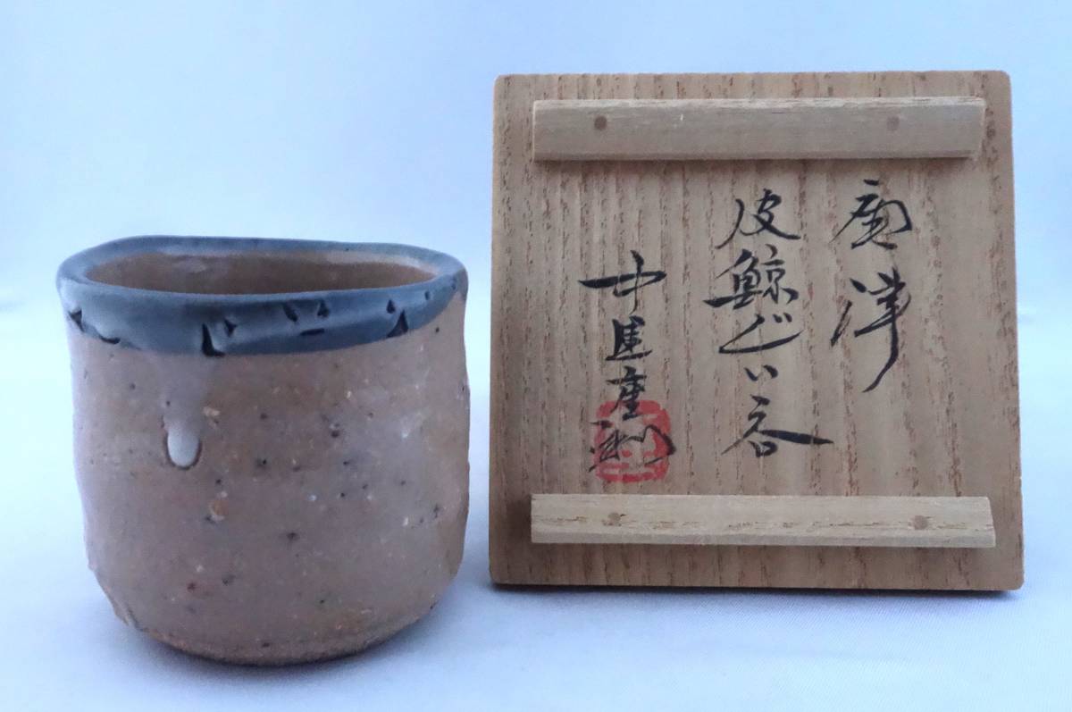 名工 中里重利 唐津 皮鯨ぐい呑 酒盃 ぐい飲み 2026年最新Yahoo