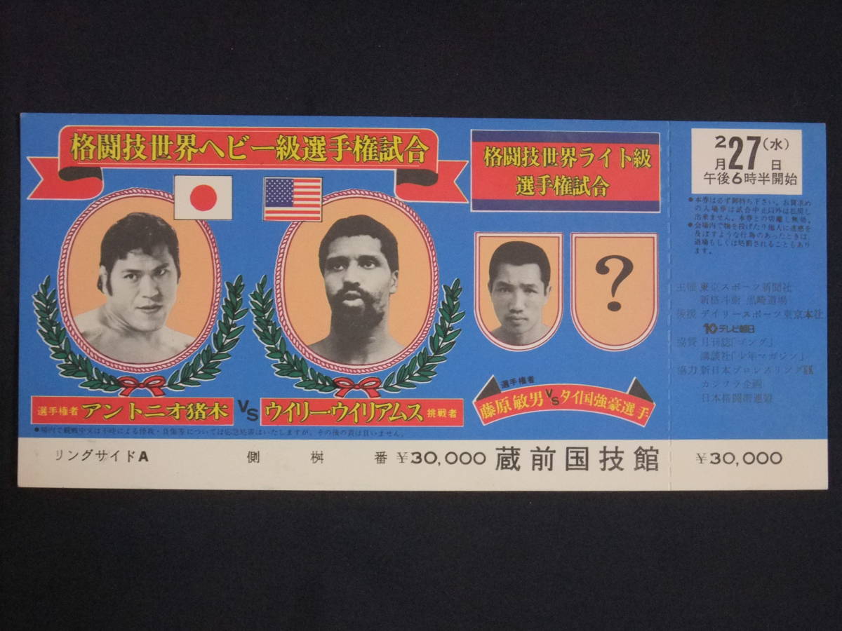 1980☆アントニオ猪木×ウィリー・ウィリアムス☆格闘技世界ヘビー