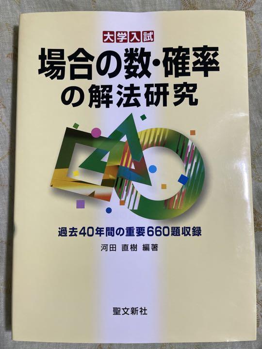 本 大学入試 整数の解法研究 河田直樹著 聖文新社