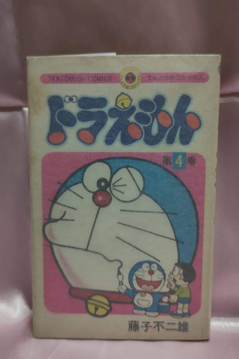ドラえもん☆第4巻☆初版☆藤子不二雄☆てんとう虫コミックス☆小学館 