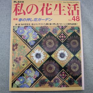 押し花 本のヤフオク の相場 価格を見る ヤフオク の押し花 本のオークション売買情報は12件が掲載されています