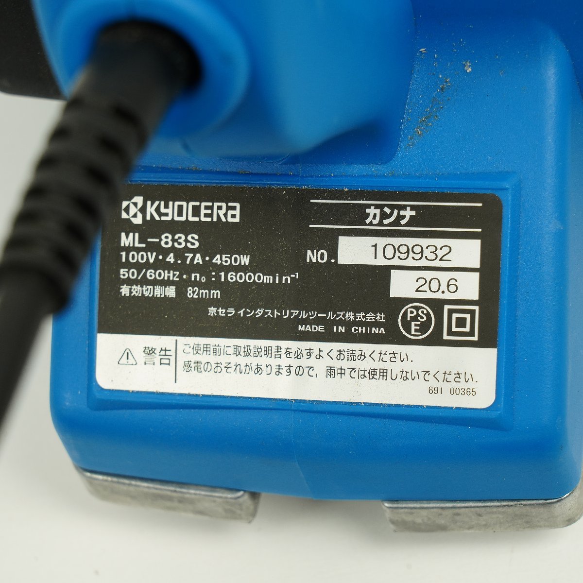 美品◇RYOBI リョービ 電動 カンナ ブレーキ付き ML-83S 京セラ [W3402