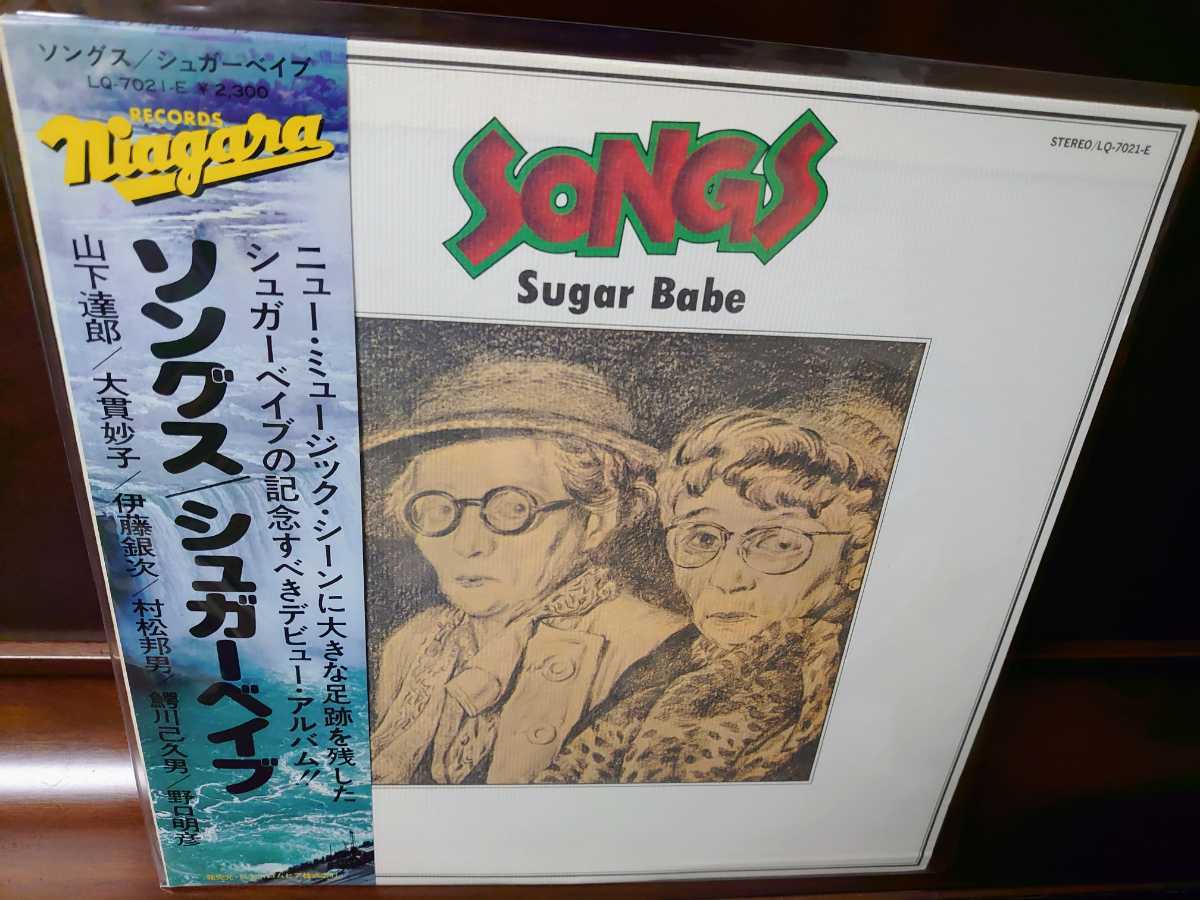 希少 シュガーベイブ ソングス 1986年盤 入手困難 山下達郎 大貫妙子