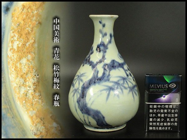 全国無料，得価 銀閣 中国美術 青花 松竹梅紋 春瓶 高18.5cm 旧家蔵出 YB879(染付)｜売買されたオークション情報、yahooの商品情報をアーカイブ公開 - オークファン 骨董陶磁器一般