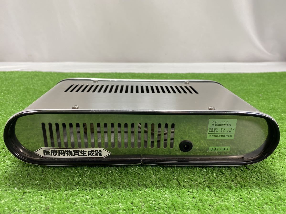 サリール　Salir 共立電器産業　KO-105 共立電器産業 Salir サリールKO-105 マイナスイオン 発生器 医療用物質