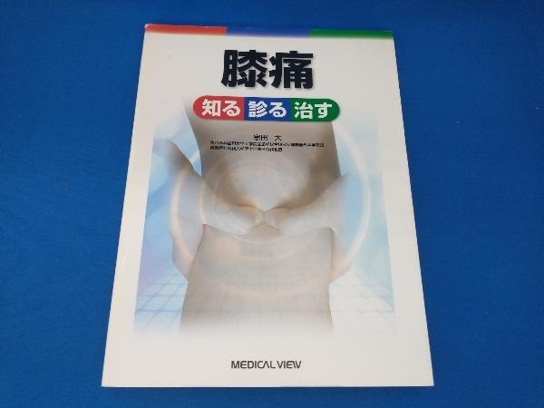 膝痛 宗田大