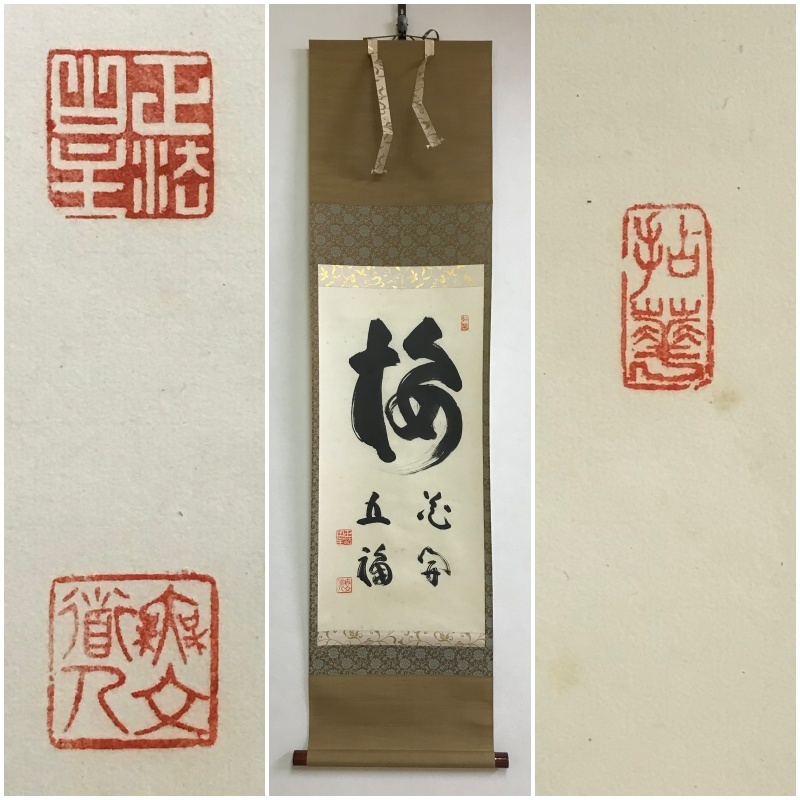 真作】A974【 山田無文 通仙洞 臨済宗妙心寺派26代管長 同寺639世