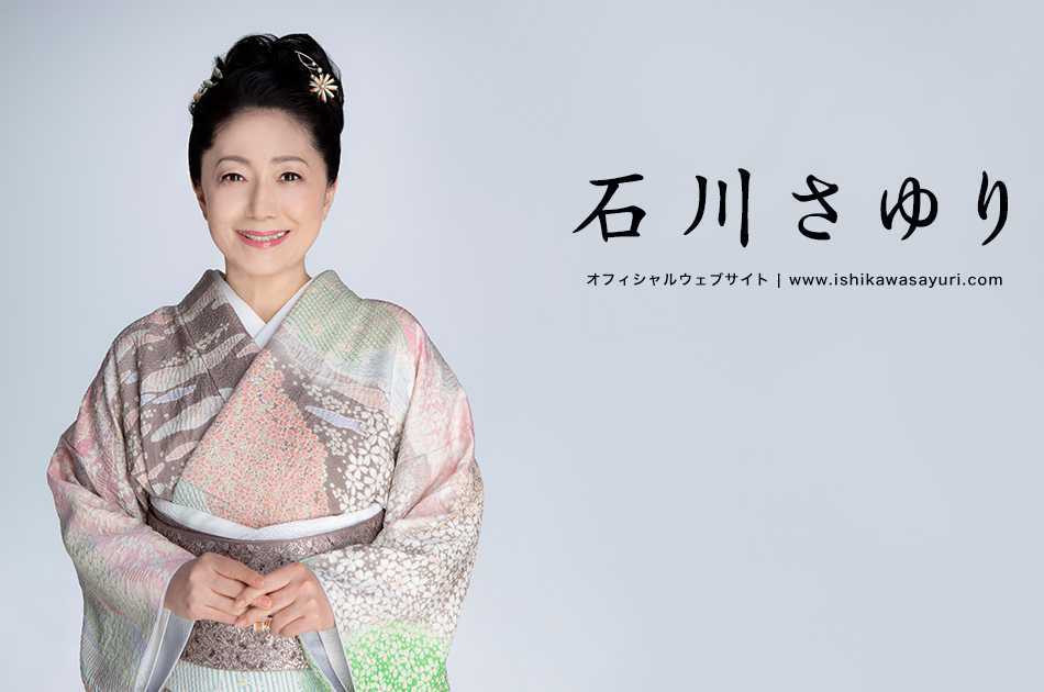 石川さゆり 3月19日(日) 兵庫県アクリエひめじ大ホール (姫路市文化コンベンションセンター) S席 1枚 複数枚対応可能