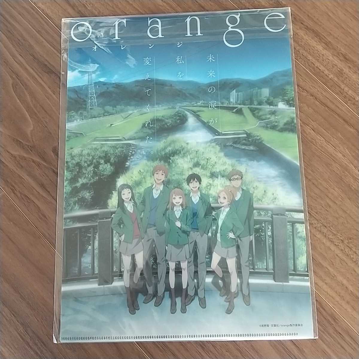 ★☆Orange オレンジ☆★ クリアファイル 非売品 高野苺 双葉社 アニメ ノベルティ_1