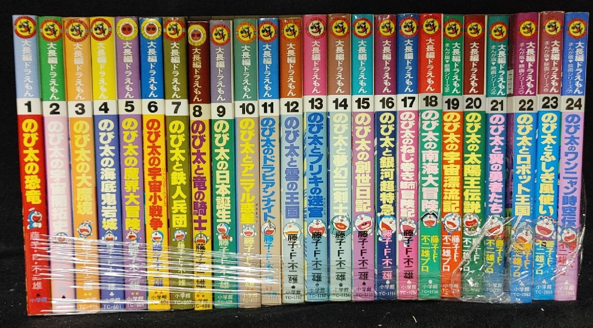 大長編ドラえもん 全24巻 藤子不二雄 藤子・F・不二雄プロ 未手入れ 大長編
