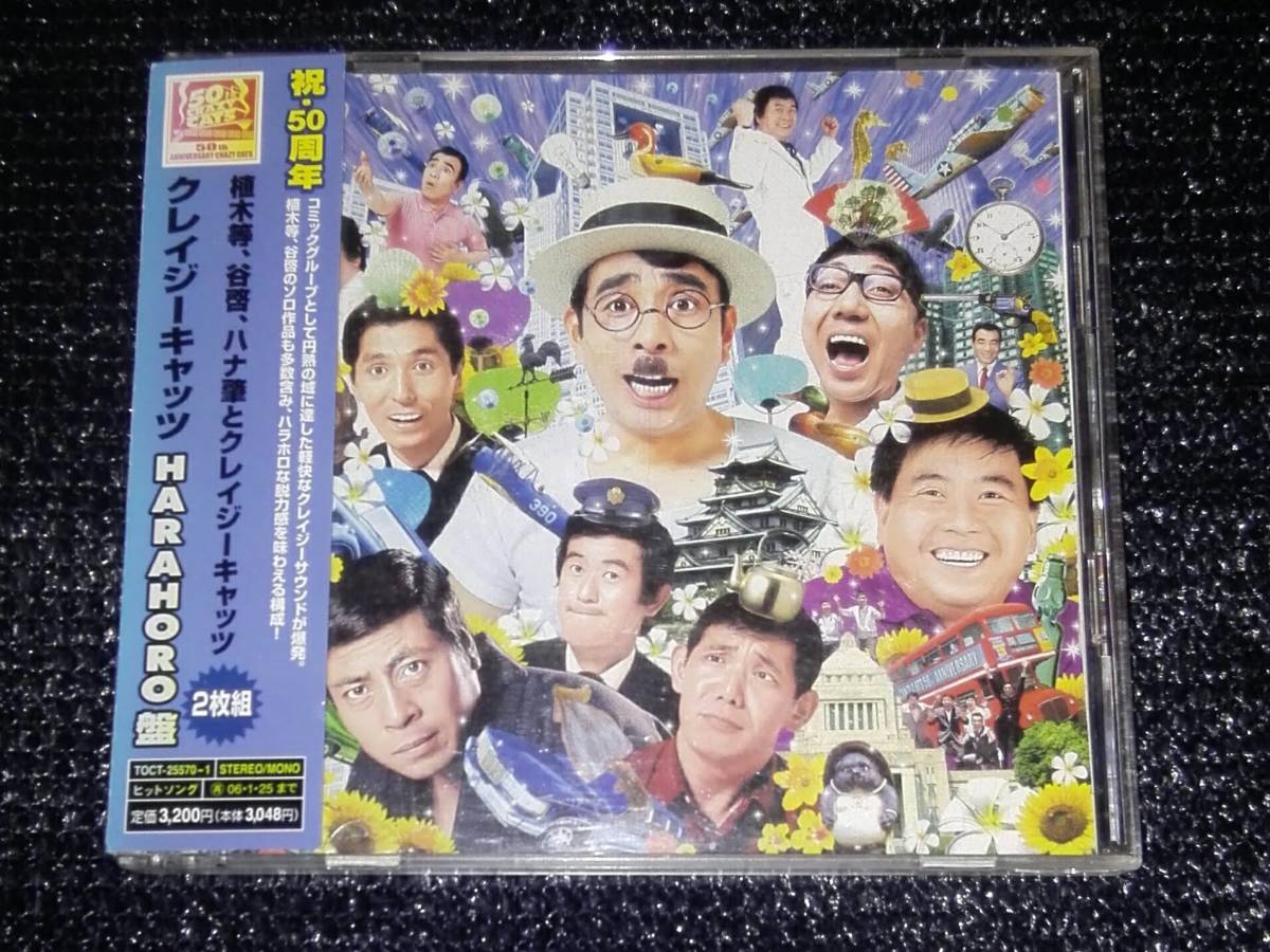 ☆クレイジーキャッツ「ハラホロ盤」2CD おらぁグズラだど アッと驚く