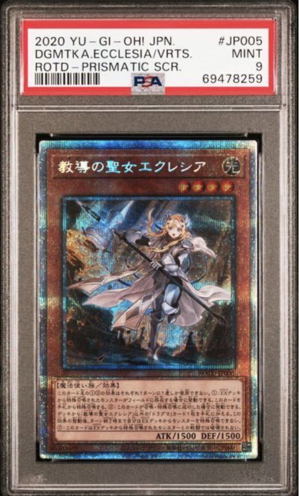 遊戯王 PSA9 教導の聖女エクレシア プリズマティックシークレット