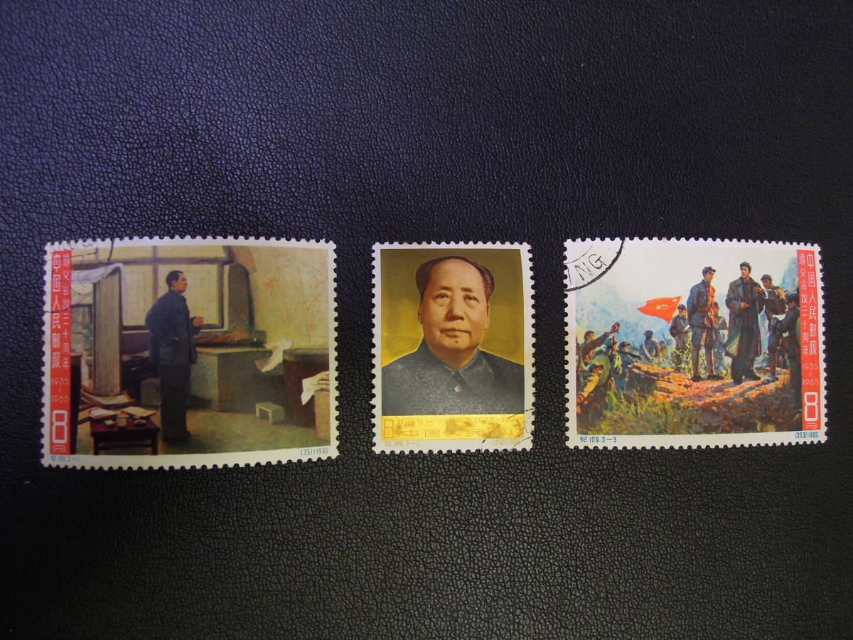 中国切手『遵義会議三十周年 緑和堂 追15♪中国切手☆紀109 3種揃