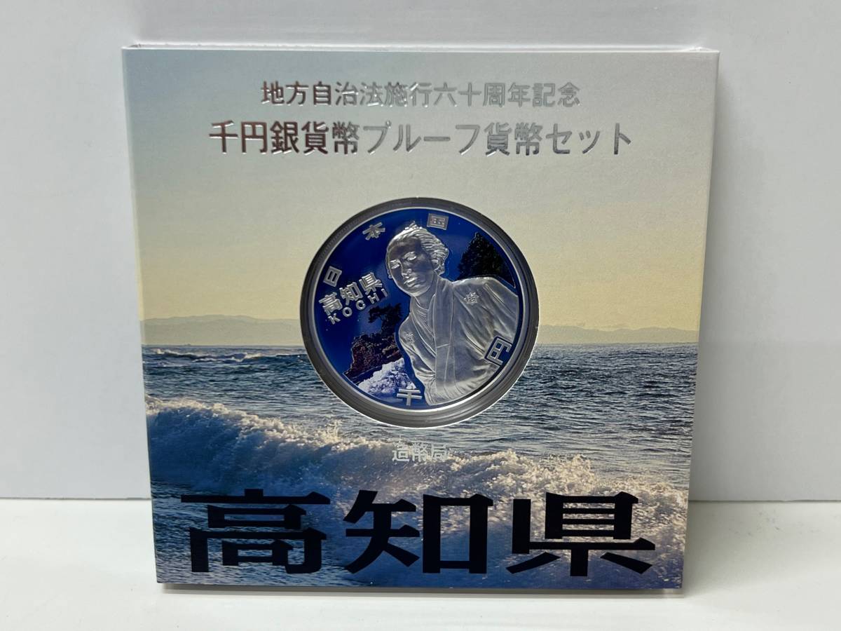 地方自治法施行60周年記念 高知県 千円銀貨 地方自治法施行六十周年