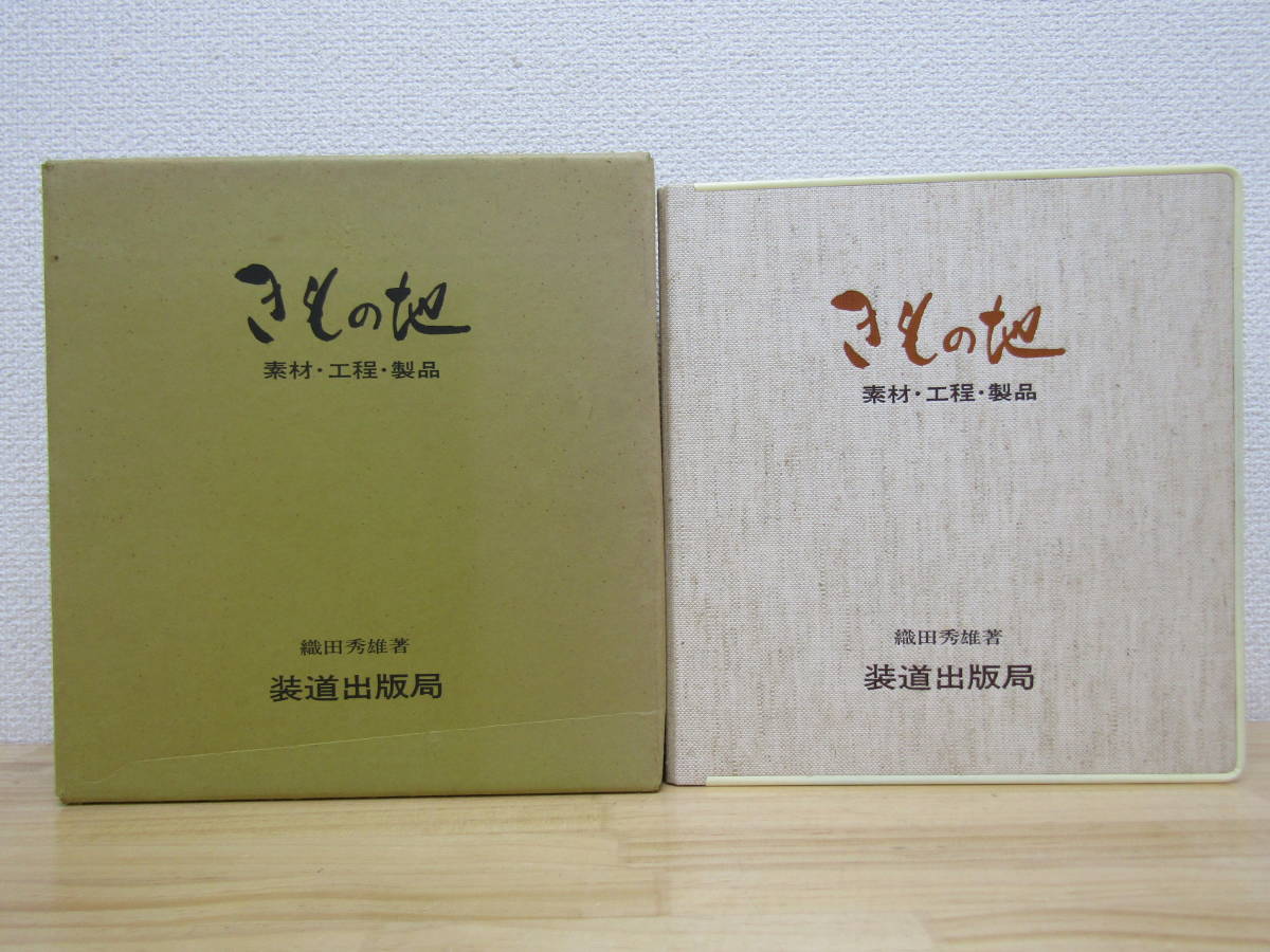 S500） きもの地 -素材・工程・製品- 織田秀雄（著） 装道出版局 昭和 