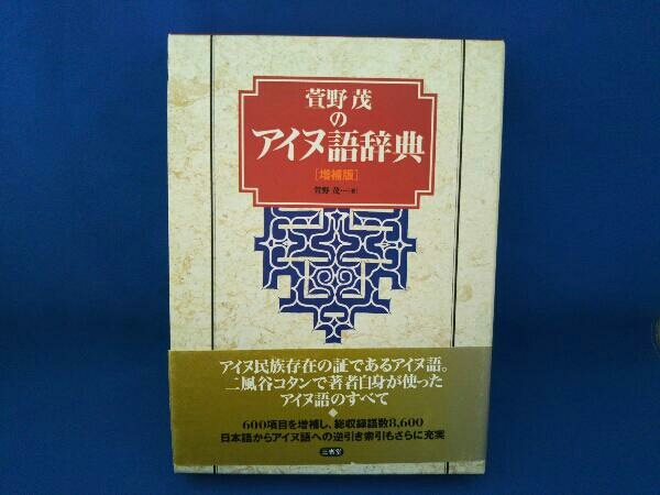 萱野茂のアイヌ語辞典 萱野茂 萱野茂のアイヌ語辞典 増補版［国語辞典