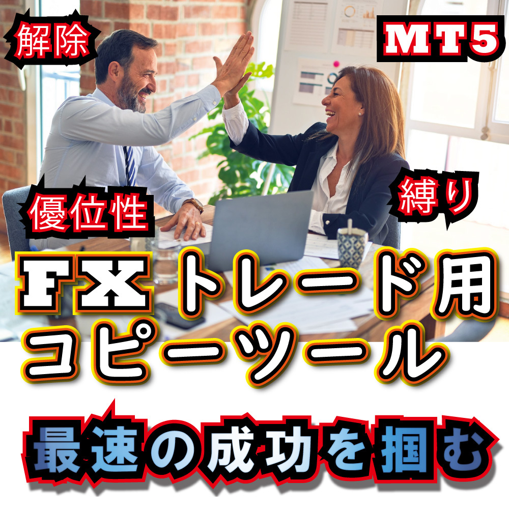 MT4 コピー MT5 コピー トレード 口座縛り ブローカー ツール リスク ヘッジ 資金 分散 自動売買 EA エキスパートアドバイザー ミラー  トレーダー トレード 口座縛り 解除 ブローカー ツール リスク ヘッジ