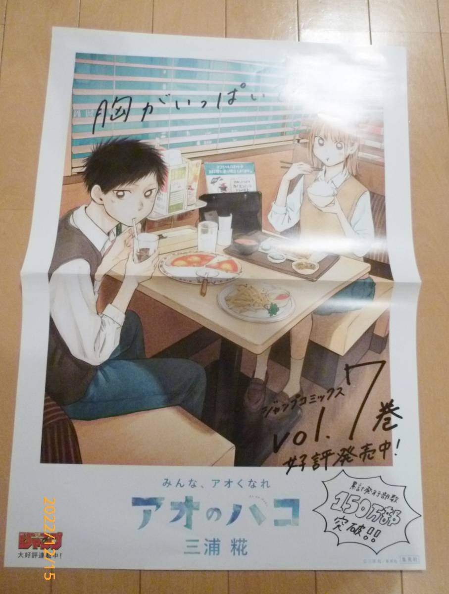 アオのハコ 販促ポスター ― 0 | - 7巻 三浦糀 25巻 SHUEISHA (ジャンプ