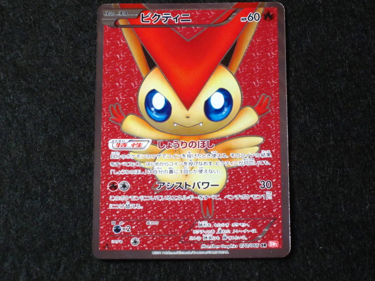 ビクティニ SR BW2 レッドコレクション 070/066 Yahoo!オークション