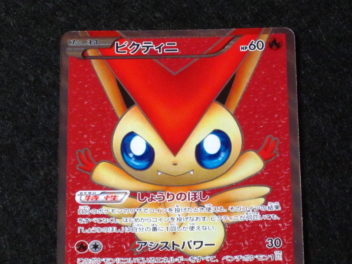 ☆ポケモンカードゲーム ビクティニ 070/066 SR BW2/レッド 