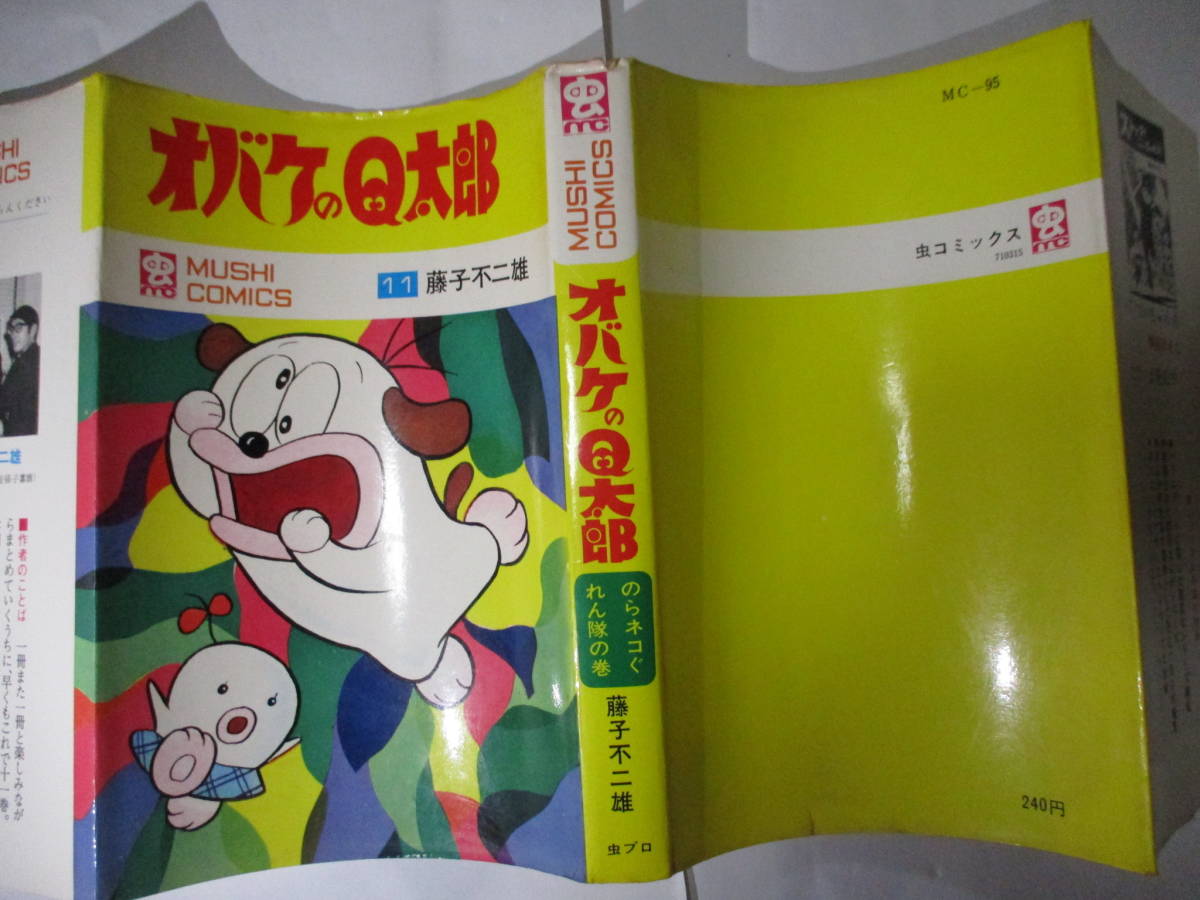【美品】オバケのQ太郎 虫コミックス 1970年初版当時もの非貸本 藤子不二雄 美品】オバケのQ太郎 虫コミックス 1970年初版当時もの非貸本 藤子