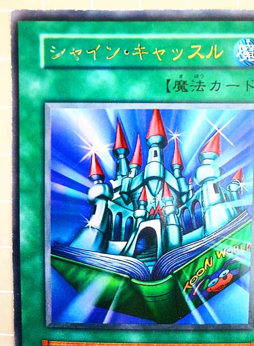 トレーディングカード 遊戯王 かなりキレイです シャインキャッスル
