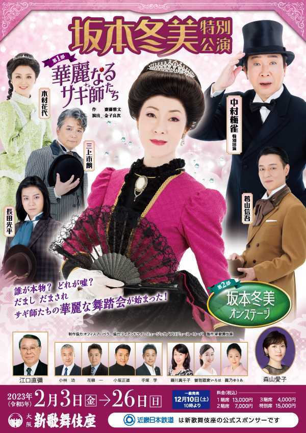坂本冬美　特別公演　新歌舞伎座　１階席１枚　02&frasl;03（金）～02&frasl;26（日）