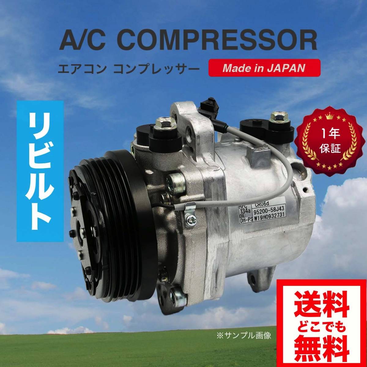 ワゴンR/MH23S 日本製 リビルト エアコン コンプレッサー