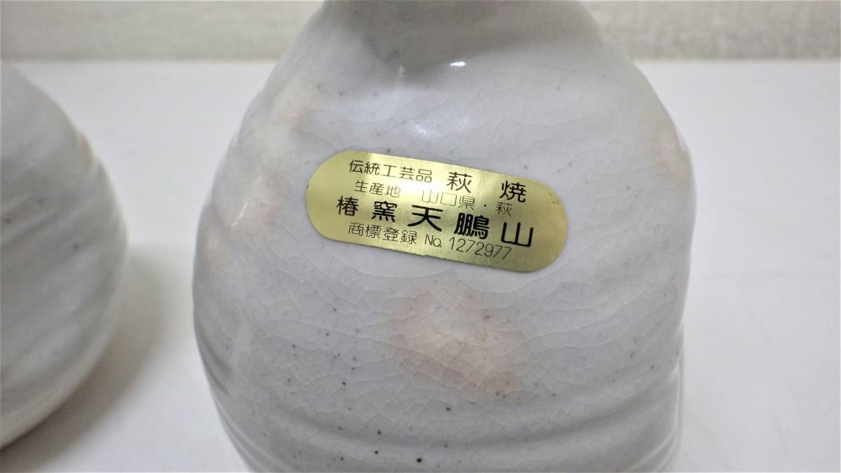 萩焼 酒器セット 未使用 椿窯天鵬山 徳利2本＆お猪口5客 伝統工芸 | 萩